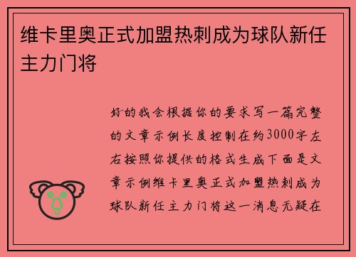 维卡里奥正式加盟热刺成为球队新任主力门将 维卡里奥正式加盟热刺成为球队新任主力门将