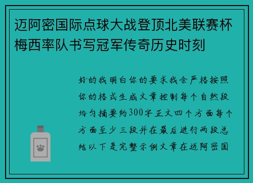 迈阿密国际点球大战登顶北美联赛杯梅西率队书写冠军传奇历史时刻 迈阿密国际点球大战登顶北美联赛杯梅西率队书写冠军传奇历史时刻