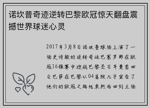 诺坎普奇迹逆转巴黎欧冠惊天翻盘震撼世界球迷心灵 诺坎普奇迹逆转巴黎欧冠惊天翻盘震撼世界球迷心灵