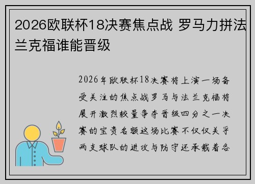 2026欧联杯18决赛焦点战 罗马力拼法兰克福谁能晋级 2026欧联杯18决赛焦点战 罗马力拼法兰克福谁能晋级