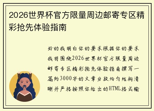 2026世界杯官方限量周边邮寄专区精彩抢先体验指南
