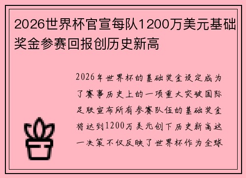 2026世界杯官宣每队1200万美元基础奖金参赛回报创历史新高