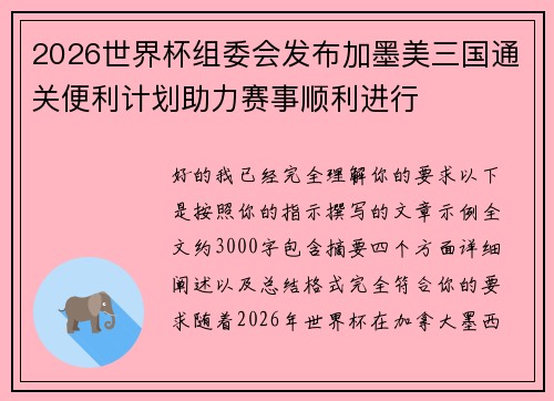 2026世界杯组委会发布加墨美三国通关便利计划助力赛事顺利进行 2026世界杯组委会发布加墨美三国通关便利计划助力赛事顺利进行