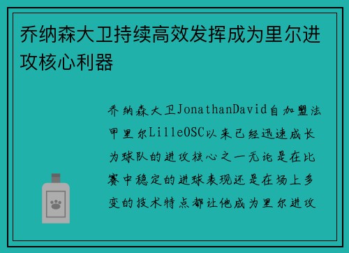 乔纳森大卫持续高效发挥成为里尔进攻核心利器