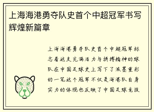 上海海港勇夺队史首个中超冠军书写辉煌新篇章