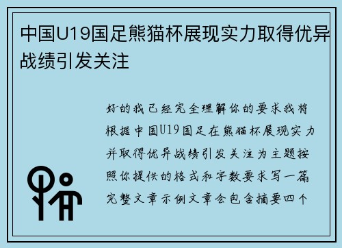 中国U19国足熊猫杯展现实力取得优异战绩引发关注 中国U19国足熊猫杯展现实力取得优异战绩引发关注
