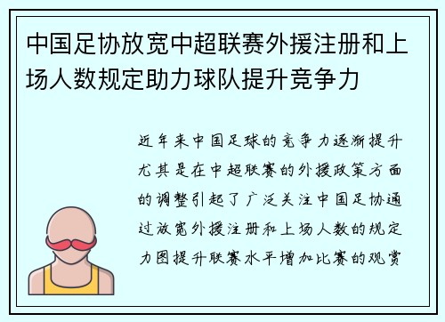 中国足协放宽中超联赛外援注册和上场人数规定助力球队提升竞争力 中国足协放宽中超联赛外援注册和上场人数规定助力球队提升竞争力