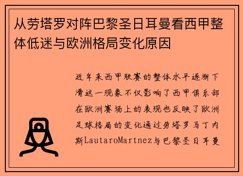 从劳塔罗对阵巴黎圣日耳曼看西甲整体低迷与欧洲格局变化原因 从劳塔罗对阵巴黎圣日耳曼看西甲整体低迷与欧洲格局变化原因