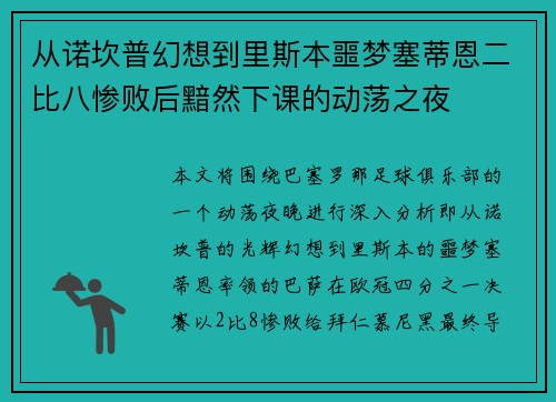 从诺坎普幻想到里斯本噩梦塞蒂恩二比八惨败后黯然下课的动荡之夜