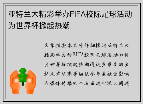亚特兰大精彩举办FIFA校际足球活动为世界杯掀起热潮