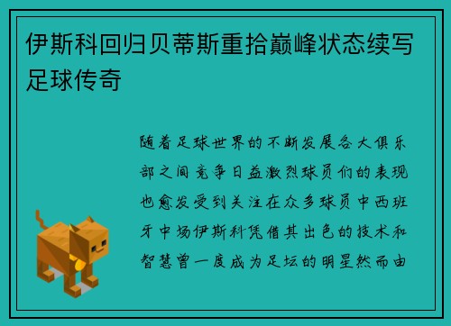 伊斯科回归贝蒂斯重拾巅峰状态续写足球传奇 伊斯科回归贝蒂斯重拾巅峰状态续写足球传奇