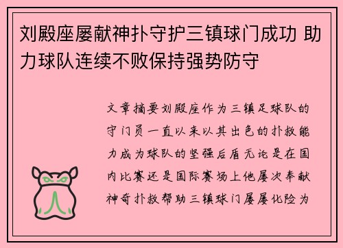 刘殿座屡献神扑守护三镇球门成功 助力球队连续不败保持强势防守 刘殿座屡献神扑守护三镇球门成功 助力球队连续不败保持强势防守