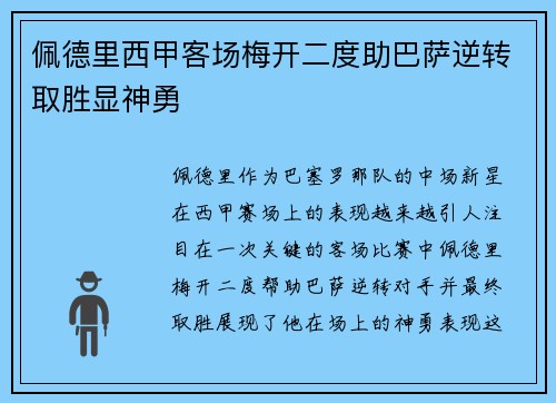 佩德里西甲客场梅开二度助巴萨逆转取胜显神勇 佩德里西甲客场梅开二度助巴萨逆转取胜显神勇