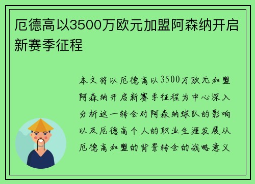 厄德高以3500万欧元加盟阿森纳开启新赛季征程 厄德高以3500万欧元加盟阿森纳开启新赛季征程