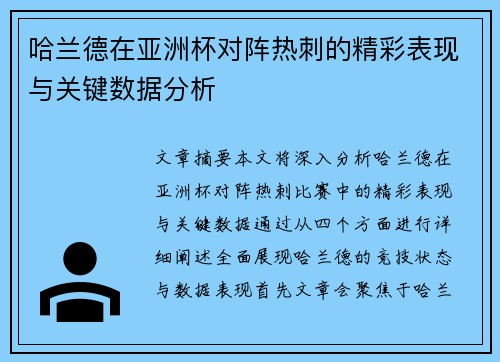 哈兰德在亚洲杯对阵热刺的精彩表现与关键数据分析 哈兰德在亚洲杯对阵热刺的精彩表现与关键数据分析