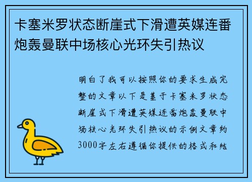 卡塞米罗状态断崖式下滑遭英媒连番炮轰曼联中场核心光环失引热议 卡塞米罗状态断崖式下滑遭英媒连番炮轰曼联中场核心光环失引热议