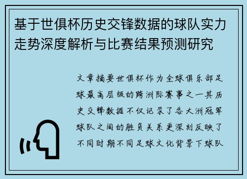 基于世俱杯历史交锋数据的球队实力走势深度解析与比赛结果预测研究 基于世俱杯历史交锋数据的球队实力走势深度解析与比赛结果预测研究