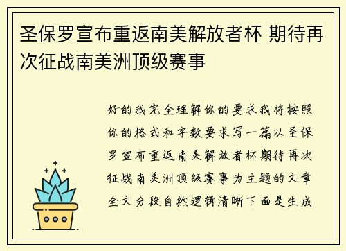 圣保罗宣布重返南美解放者杯 期待再次征战南美洲顶级赛事 圣保罗宣布重返南美解放者杯 期待再次征战南美洲顶级赛事