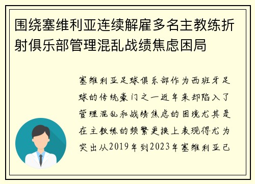 围绕塞维利亚连续解雇多名主教练折射俱乐部管理混乱战绩焦虑困局 围绕塞维利亚连续解雇多名主教练折射俱乐部管理混乱战绩焦虑困局