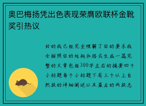 奥巴梅扬凭出色表现荣膺欧联杯金靴奖引热议 奥巴梅扬凭出色表现荣膺欧联杯金靴奖引热议