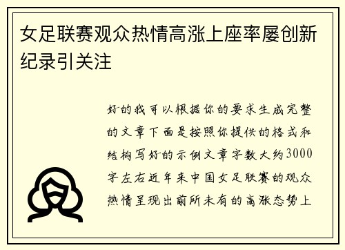 女足联赛观众热情高涨上座率屡创新纪录引关注 女足联赛观众热情高涨上座率屡创新纪录引关注