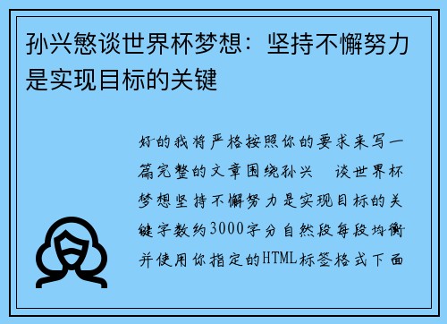 孙兴慜谈世界杯梦想:坚持不懈努力是实现目标的关键 孙兴慜谈世界杯梦想:坚持不懈努力是实现目标的关键