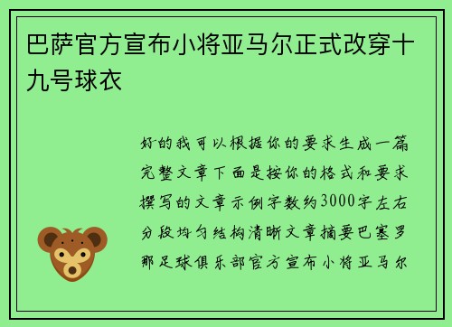 巴萨官方宣布小将亚马尔正式改穿十九号球衣 巴萨官方宣布小将亚马尔正式改穿十九号球衣