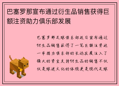 巴塞罗那宣布通过衍生品销售获得巨额注资助力俱乐部发展 巴塞罗那宣布通过衍生品销售获得巨额注资助力俱乐部发展