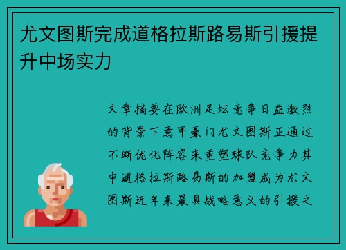 尤文图斯完成道格拉斯路易斯引援提升中场实力