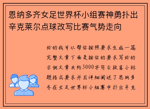 恩纳多齐女足世界杯小组赛神勇扑出辛克莱尔点球改写比赛气势走向 恩纳多齐女足世界杯小组赛神勇扑出辛克莱尔点球改写比赛气势走向