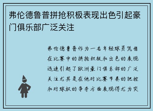 弗伦德鲁普拼抢积极表现出色引起豪门俱乐部广泛关注