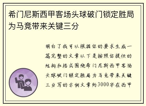 希门尼斯西甲客场头球破门锁定胜局为马竞带来关键三分 希门尼斯西甲客场头球破门锁定胜局为马竞带来关键三分