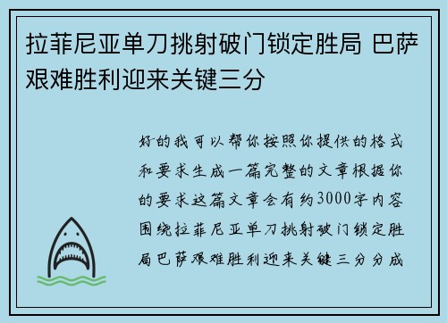 拉菲尼亚单刀挑射破门锁定胜局 巴萨艰难胜利迎来关键三分