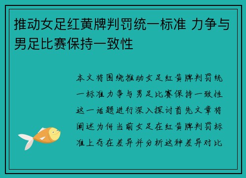 推动女足红黄牌判罚统一标准 力争与男足比赛保持一致性 推动女足红黄牌判罚统一标准 力争与男足比赛保持一致性