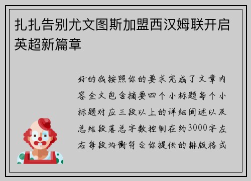 扎扎告别尤文图斯加盟西汉姆联开启英超新篇章 扎扎告别尤文图斯加盟西汉姆联开启英超新篇章