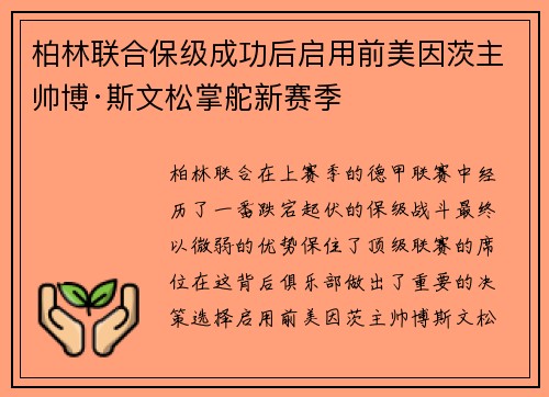 柏林联合保级成功后启用前美因茨主帅博·斯文松掌舵新赛季