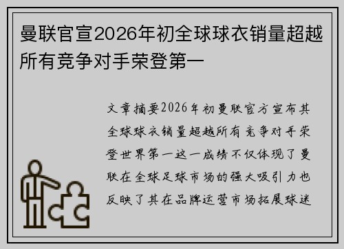 曼联官宣2026年初全球球衣销量超越所有竞争对手荣登第一 曼联官宣2026年初全球球衣销量超越所有竞争对手荣登第一