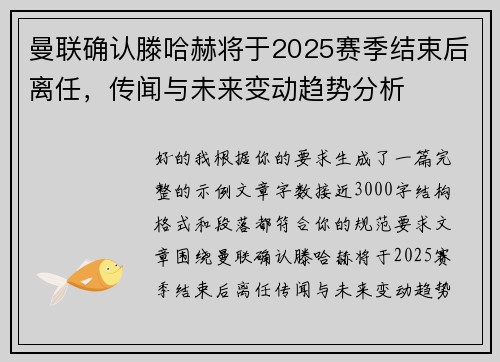 曼联确认滕哈赫将于2025赛季结束后离任，传闻与未来变动趋势分析