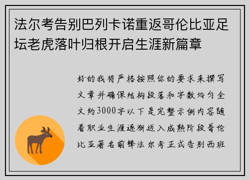 法尔考告别巴列卡诺重返哥伦比亚足坛老虎落叶归根开启生涯新篇章 法尔考告别巴列卡诺重返哥伦比亚足坛老虎落叶归根开启生涯新篇章