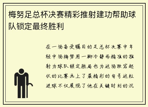 梅努足总杯决赛精彩推射建功帮助球队锁定最终胜利 梅努足总杯决赛精彩推射建功帮助球队锁定最终胜利