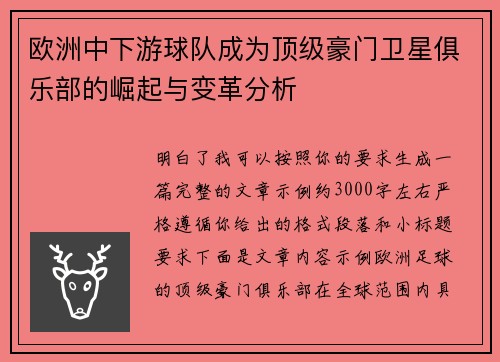 欧洲中下游球队成为顶级豪门卫星俱乐部的崛起与变革分析 欧洲中下游球队成为顶级豪门卫星俱乐部的崛起与变革分析
