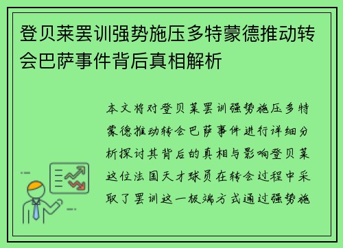 登贝莱罢训强势施压多特蒙德推动转会巴萨事件背后真相解析 登贝莱罢训强势施压多特蒙德推动转会巴萨事件背后真相解析