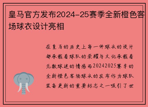 皇马官方发布2024-25赛季全新橙色客场球衣设计亮相 皇马官方发布2024-25赛季全新橙色客场球衣设计亮相