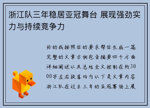 浙江队三年稳居亚冠舞台 展现强劲实力与持续竞争力 浙江队三年稳居亚冠舞台 展现强劲实力与持续竞争力