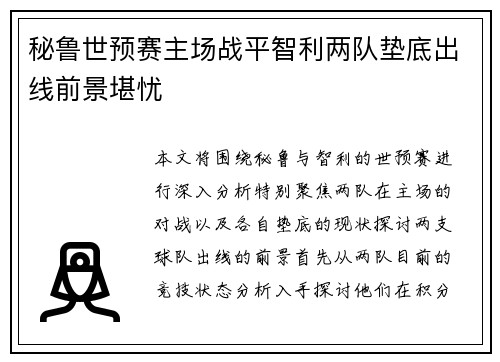 秘鲁世预赛主场战平智利两队垫底出线前景堪忧 秘鲁世预赛主场战平智利两队垫底出线前景堪忧