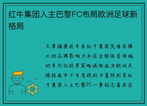 红牛集团入主巴黎FC布局欧洲足球新格局 红牛集团入主巴黎FC布局欧洲足球新格局