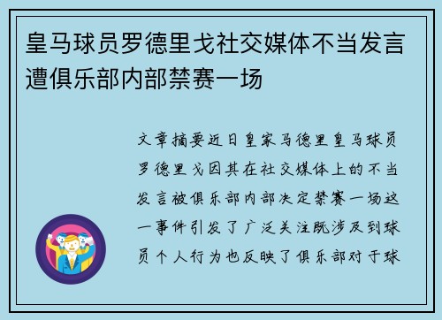 皇马球员罗德里戈社交媒体不当发言遭俱乐部内部禁赛一场 皇马球员罗德里戈社交媒体不当发言遭俱乐部内部禁赛一场