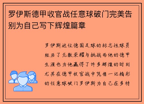 罗伊斯德甲收官战任意球破门完美告别为自己写下辉煌篇章 罗伊斯德甲收官战任意球破门完美告别为自己写下辉煌篇章
