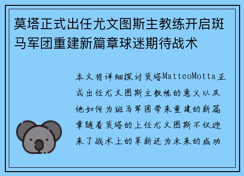莫塔正式出任尤文图斯主教练开启斑马军团重建新篇章球迷期待战术 莫塔正式出任尤文图斯主教练开启斑马军团重建新篇章球迷期待战术