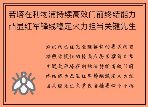 若塔在利物浦持续高效门前终结能力凸显红军锋线稳定火力担当关键先生 若塔在利物浦持续高效门前终结能力凸显红军锋线稳定火力担当关键先生